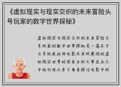 《虚拟现实与现实交织的未来冒险头号玩家的数字世界探秘》