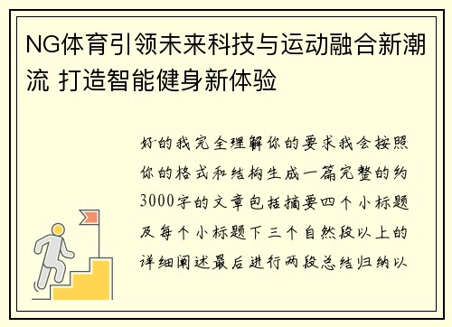 NG体育引领未来科技与运动融合新潮流 打造智能健身新体验