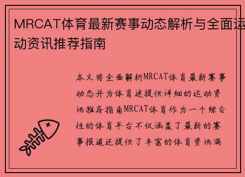 MRCAT体育最新赛事动态解析与全面运动资讯推荐指南