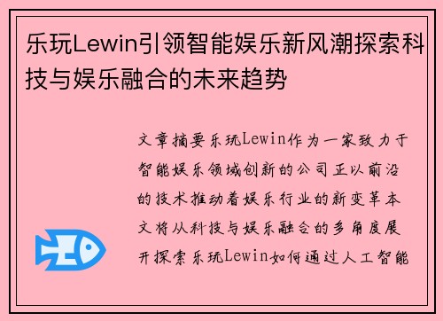 乐玩Lewin引领智能娱乐新风潮探索科技与娱乐融合的未来趋势