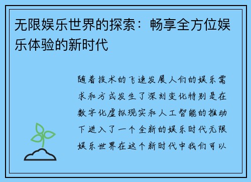 无限娱乐世界的探索：畅享全方位娱乐体验的新时代