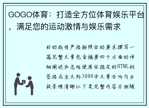 GOGO体育：打造全方位体育娱乐平台，满足您的运动激情与娱乐需求