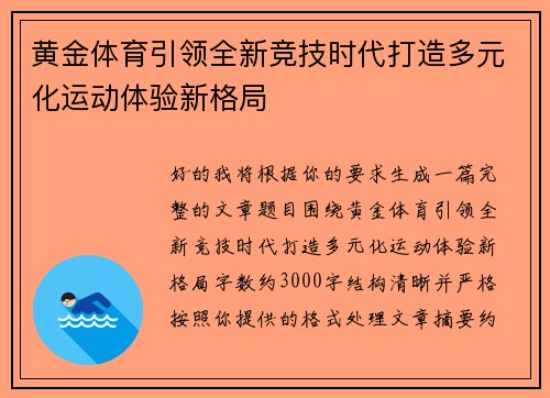 黄金体育引领全新竞技时代打造多元化运动体验新格局
