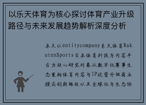 以乐天体育为核心探讨体育产业升级路径与未来发展趋势解析深度分析