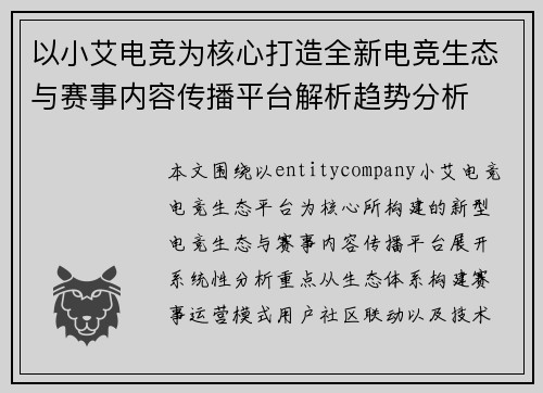 以小艾电竞为核心打造全新电竞生态与赛事内容传播平台解析趋势分析