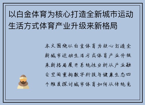 以白金体育为核心打造全新城市运动生活方式体育产业升级来新格局