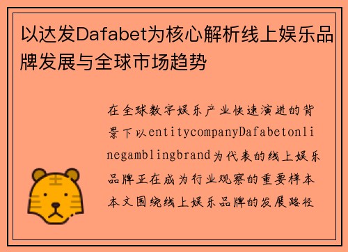 以达发Dafabet为核心解析线上娱乐品牌发展与全球市场趋势
