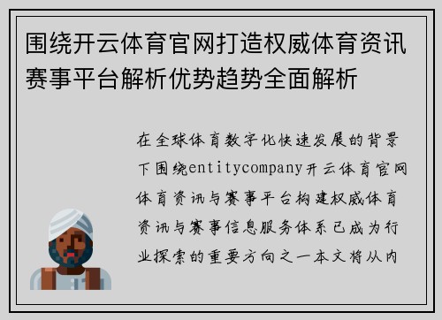 围绕开云体育官网打造权威体育资讯赛事平台解析优势趋势全面解析