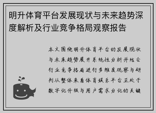 明升体育平台发展现状与未来趋势深度解析及行业竞争格局观察报告