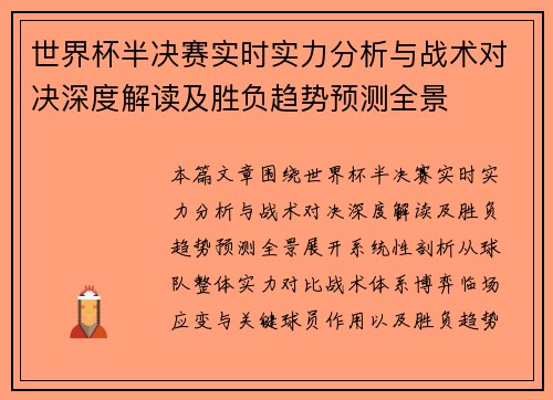 世界杯半决赛实时实力分析与战术对决深度解读及胜负趋势预测全景