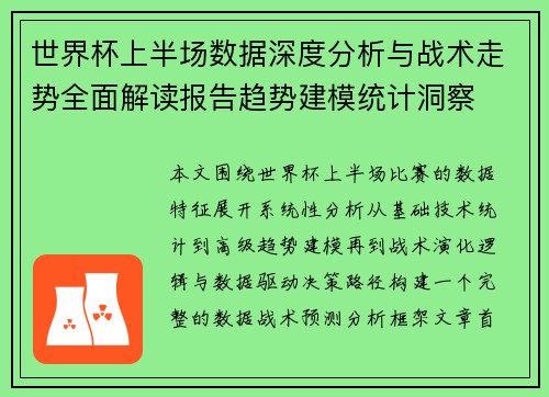 世界杯上半场数据深度分析与战术走势全面解读报告趋势建模统计洞察