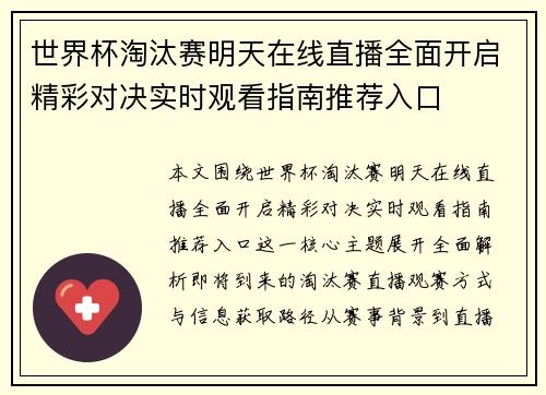 世界杯淘汰赛明天在线直播全面开启精彩对决实时观看指南推荐入口
