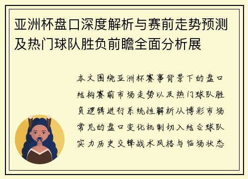 亚洲杯盘口深度解析与赛前走势预测及热门球队胜负前瞻全面分析展