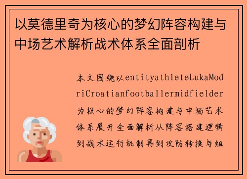 以莫德里奇为核心的梦幻阵容构建与中场艺术解析战术体系全面剖析