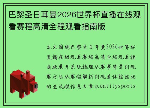 巴黎圣日耳曼2026世界杯直播在线观看赛程高清全程观看指南版