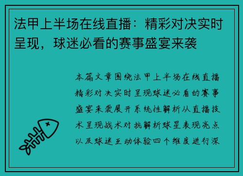 法甲上半场在线直播：精彩对决实时呈现，球迷必看的赛事盛宴来袭