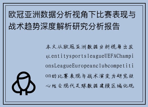 欧冠亚洲数据分析视角下比赛表现与战术趋势深度解析研究分析报告