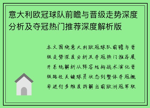 意大利欧冠球队前瞻与晋级走势深度分析及夺冠热门推荐深度解析版
