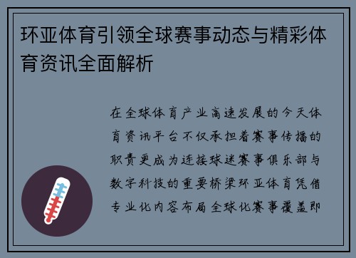 环亚体育引领全球赛事动态与精彩体育资讯全面解析