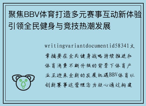 聚焦BBV体育打造多元赛事互动新体验引领全民健身与竞技热潮发展