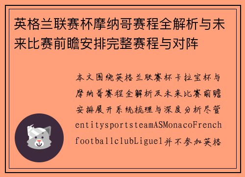 英格兰联赛杯摩纳哥赛程全解析与未来比赛前瞻安排完整赛程与对阵