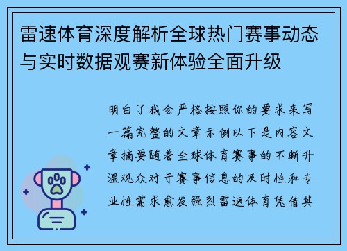 雷速体育深度解析全球热门赛事动态与实时数据观赛新体验全面升级