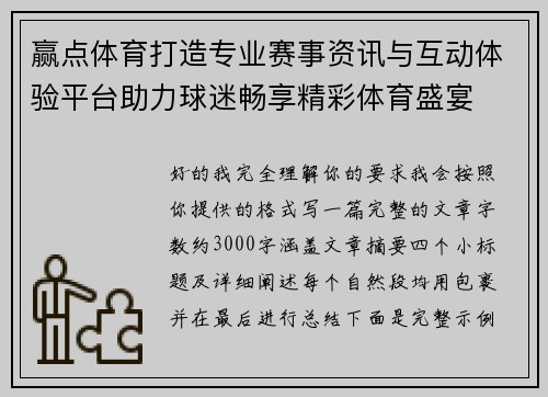 赢点体育打造专业赛事资讯与互动体验平台助力球迷畅享精彩体育盛宴