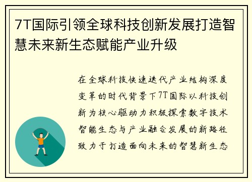 7T国际引领全球科技创新发展打造智慧未来新生态赋能产业升级