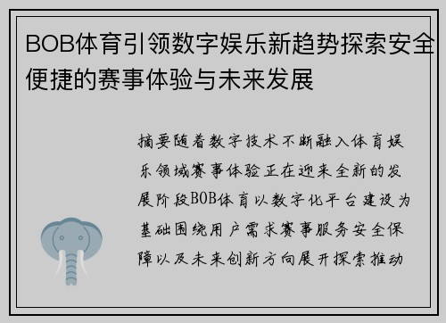 BOB体育引领数字娱乐新趋势探索安全便捷的赛事体验与未来发展