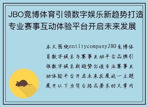 JBO竞博体育引领数字娱乐新趋势打造专业赛事互动体验平台开启未来发展