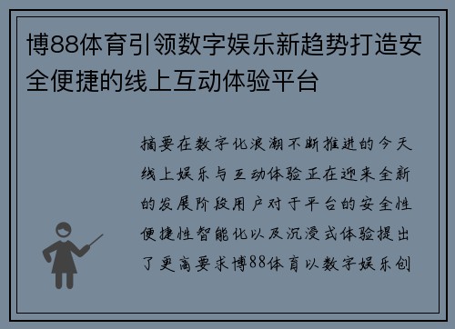 博88体育引领数字娱乐新趋势打造安全便捷的线上互动体验平台