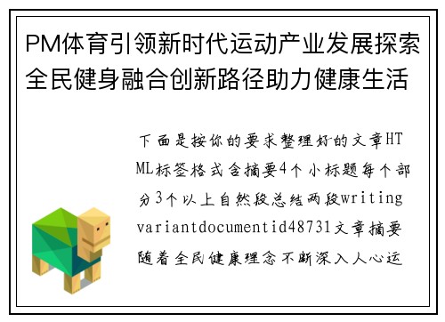 PM体育引领新时代运动产业发展探索全民健身融合创新路径助力健康生活