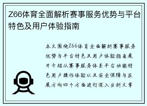 Z66体育全面解析赛事服务优势与平台特色及用户体验指南