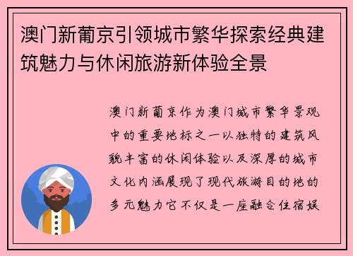 澳门新葡京引领城市繁华探索经典建筑魅力与休闲旅游新体验全景