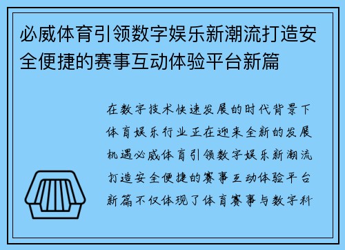 必威体育引领数字娱乐新潮流打造安全便捷的赛事互动体验平台新篇