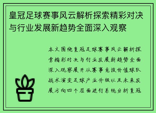 皇冠足球赛事风云解析探索精彩对决与行业发展新趋势全面深入观察