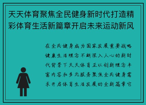 天天体育聚焦全民健身新时代打造精彩体育生活新篇章开启未来运动新风尚