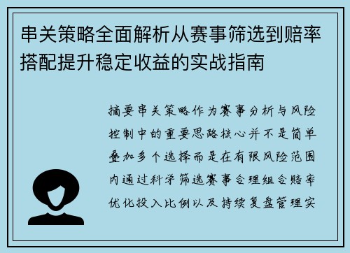 串关策略全面解析从赛事筛选到赔率搭配提升稳定收益的实战指南