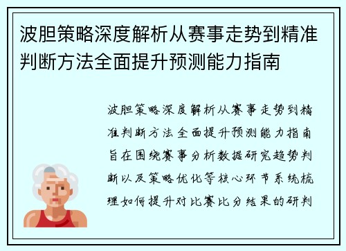 波胆策略深度解析从赛事走势到精准判断方法全面提升预测能力指南
