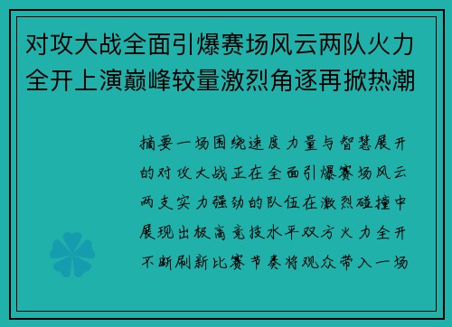 对攻大战全面引爆赛场风云两队火力全开上演巅峰较量激烈角逐再掀热潮