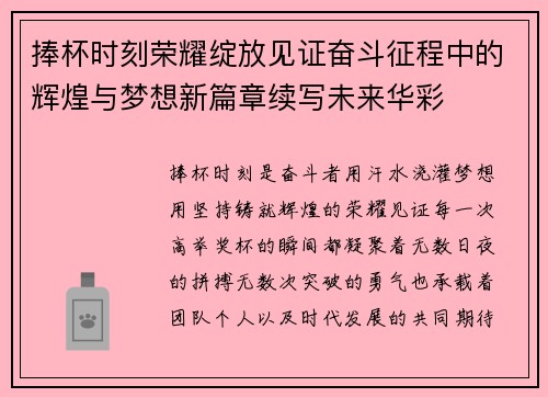 捧杯时刻荣耀绽放见证奋斗征程中的辉煌与梦想新篇章续写未来华彩