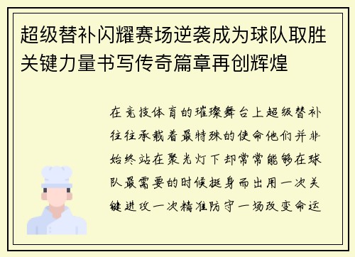 超级替补闪耀赛场逆袭成为球队取胜关键力量书写传奇篇章再创辉煌