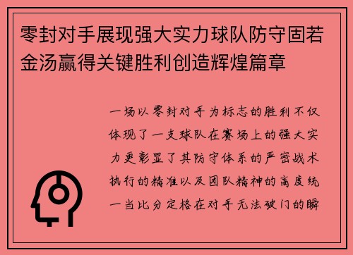 零封对手展现强大实力球队防守固若金汤赢得关键胜利创造辉煌篇章