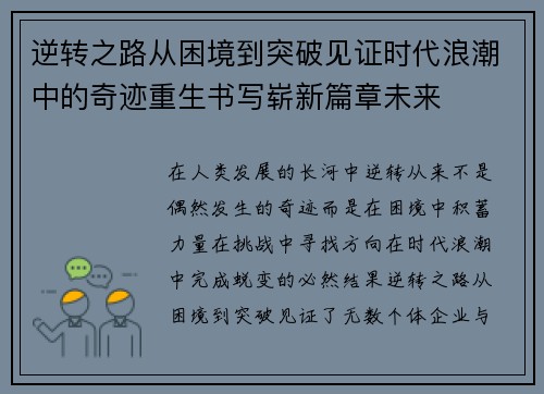 逆转之路从困境到突破见证时代浪潮中的奇迹重生书写崭新篇章未来