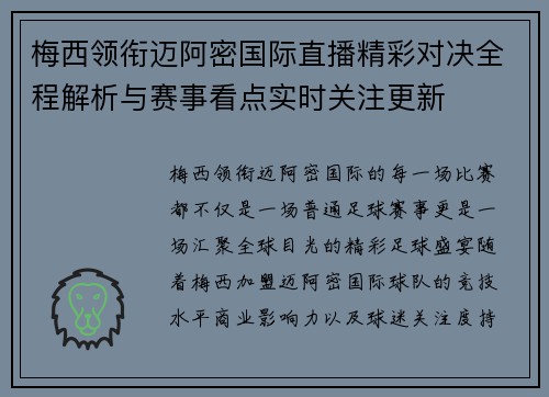梅西领衔迈阿密国际直播精彩对决全程解析与赛事看点实时关注更新