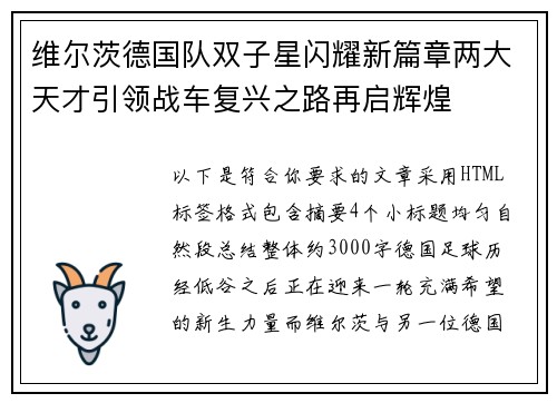 维尔茨德国队双子星闪耀新篇章两大天才引领战车复兴之路再启辉煌