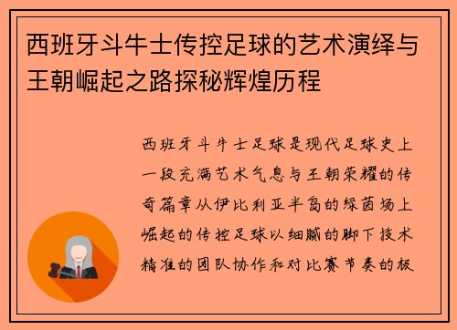 西班牙斗牛士传控足球的艺术演绎与王朝崛起之路探秘辉煌历程