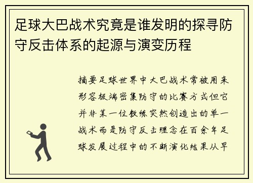 足球大巴战术究竟是谁发明的探寻防守反击体系的起源与演变历程