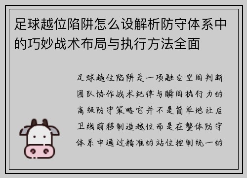 足球越位陷阱怎么设解析防守体系中的巧妙战术布局与执行方法全面