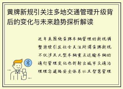 黄牌新规引关注多地交通管理升级背后的变化与未来趋势探析解读